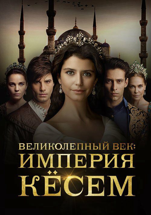 Великолепный век. Империя Кёсем 2015 смотреть онлайн бесплатно